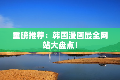 重磅推荐：韩国漫画最全网站大盘点！