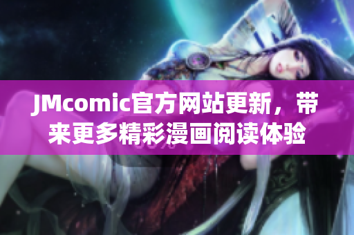 JMcomic官方网站更新，带来更多精彩漫画阅读体验