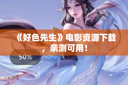 《好色先生》电影资源下载，亲测可用！