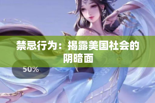 禁忌行为：揭露美国社会的阴暗面