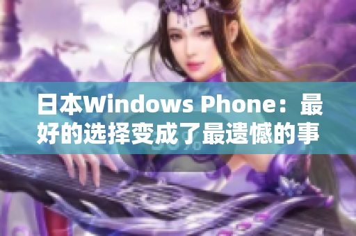 日本Windows Phone：最好的选择变成了最遗憾的事