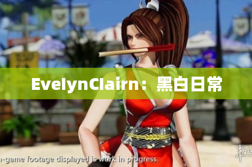 EveIynCIairn：黑白日常