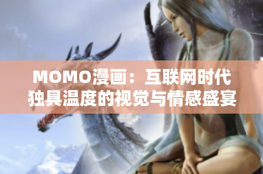 MOMO漫画：互联网时代独具温度的视觉与情感盛宴