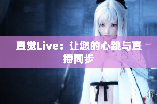 直觉Live：让您的心跳与直播同步