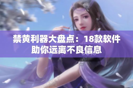 禁黄利器大盘点：18款软件助你远离不良信息
