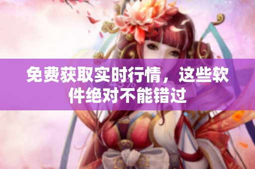 免费获取实时行情，这些软件绝对不能错过