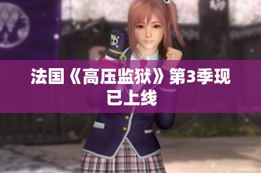 法国《高压监狱》第3季现已上线