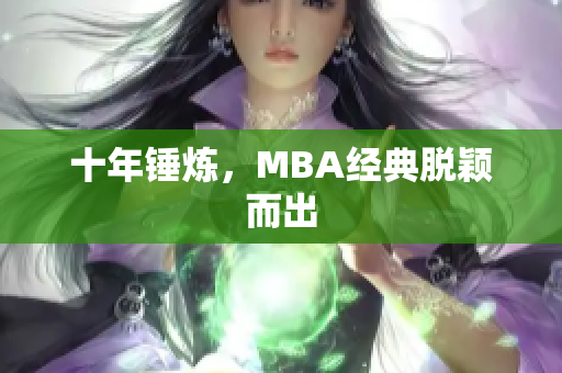 十年锤炼，MBA经典脱颖而出