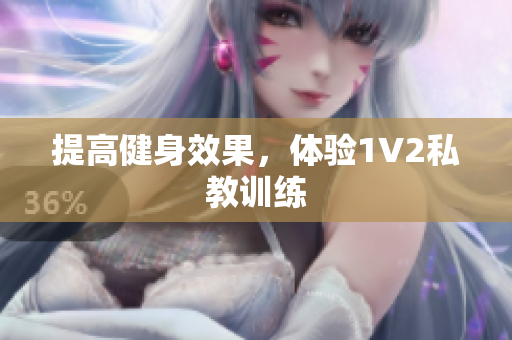 提高健身效果，体验1V2私教训练