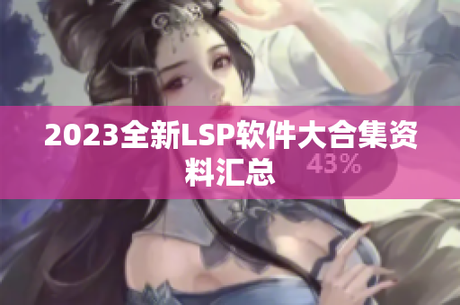 2023全新LSP软件大合集资料汇总