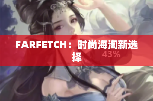 FARFETCH：时尚海淘新选择