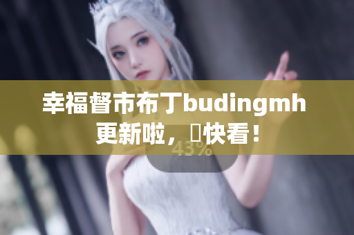 幸福督市布丁budingmh 更新啦，趕快看！