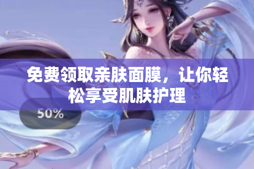 免费领取亲肤面膜，让你轻松享受肌肤护理