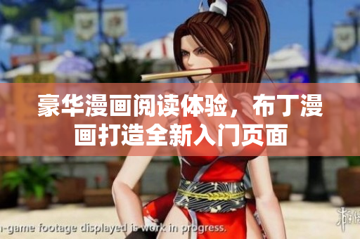 豪华漫画阅读体验，布丁漫画打造全新入门页面