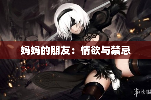 妈妈的朋友：情欲与禁忌