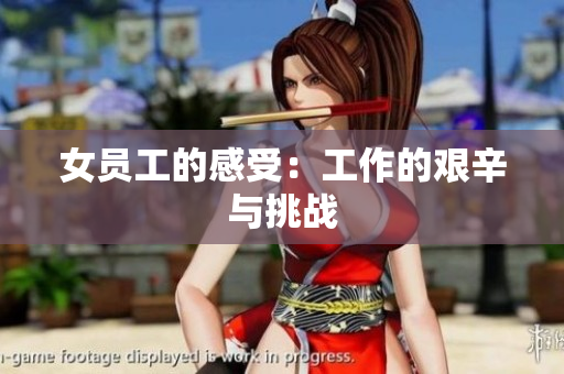 女员工的感受：工作的艰辛与挑战
