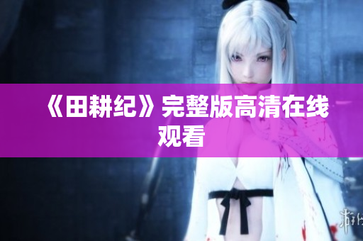 《田耕纪》完整版高清在线观看