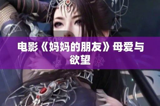 电影《妈妈的朋友》母爱与欲望　