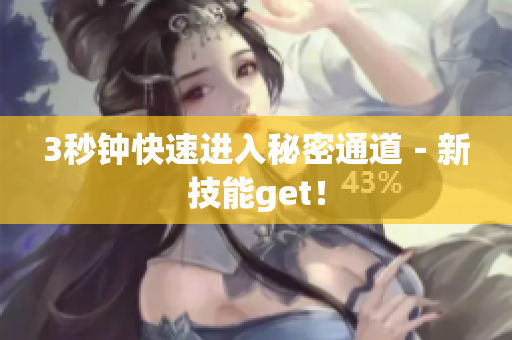 3秒钟快速进入秘密通道－新技能get！