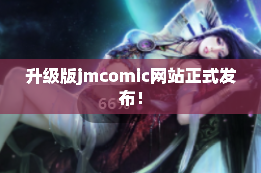 升级版jmcomic网站正式发布！