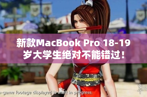 新款MacBook Pro 18-19岁大学生绝对不能错过！