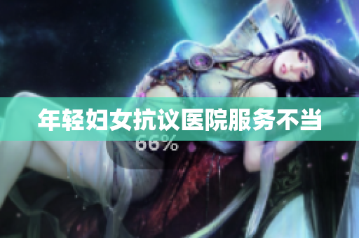 年轻妇女抗议医院服务不当