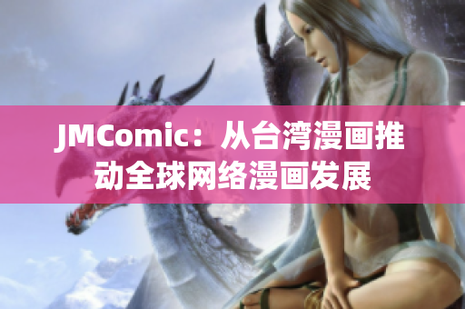 JMComic：从台湾漫画推动全球网络漫画发展