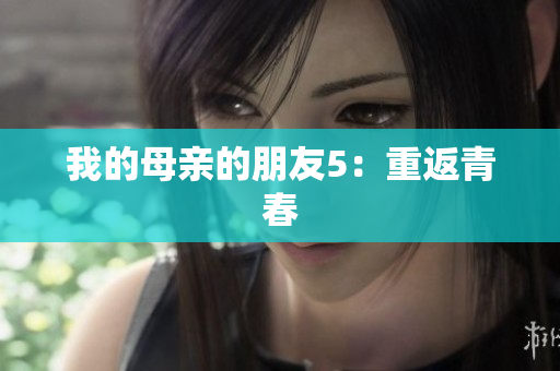 我的母亲的朋友5：重返青春