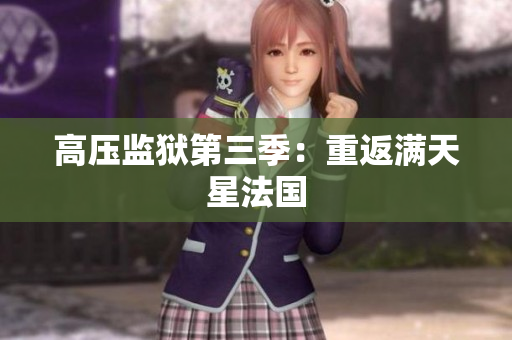 高压监狱第三季：重返满天星法国