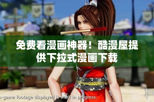 免费看漫画神器！酷漫屋提供下拉式漫画下载