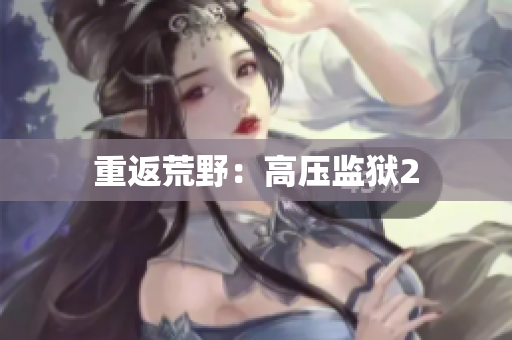 重返荒野：高压监狱2