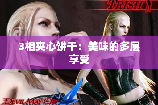 3相夹心饼干：美味的多层享受