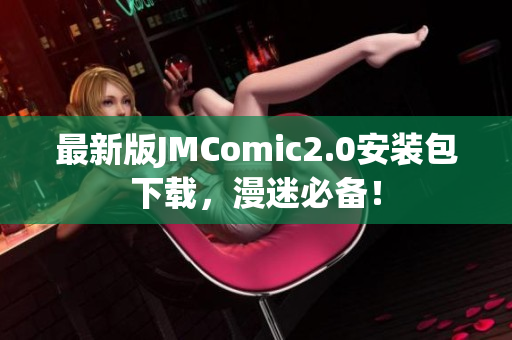 最新版JMComic2.0安装包下载，漫迷必备！