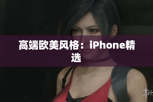 高端欧美风格：iPhone精选