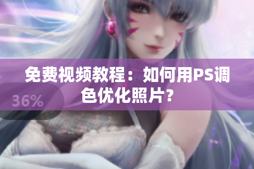 免费视频教程：如何用PS调色优化照片？