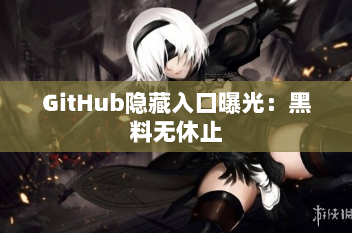 GitHub隐藏入口曝光：黑料无休止
