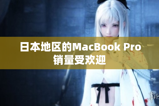 日本地区的MacBook Pro销量受欢迎