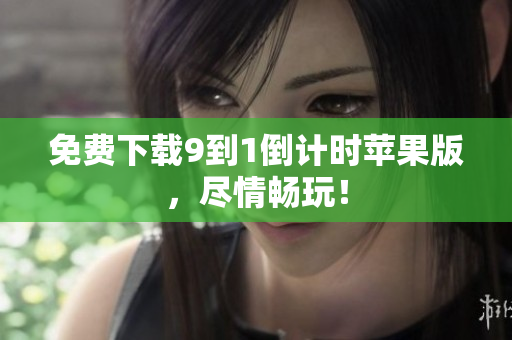 免费下载9到1倒计时苹果版，尽情畅玩！