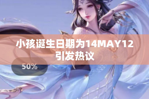 小孩诞生日期为14MAY12引发热议