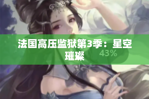 法国高压监狱第3季：星空璀璨