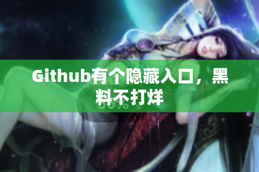 Github有个隐藏入口，黑料不打烊