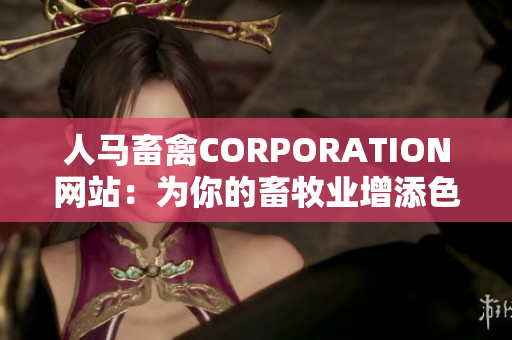 人马畜禽CORPORATION网站：为你的畜牧业增添色彩