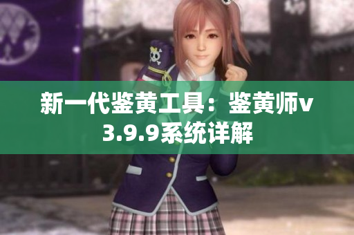 新一代鉴黄工具：鉴黄师v3.9.9系统详解