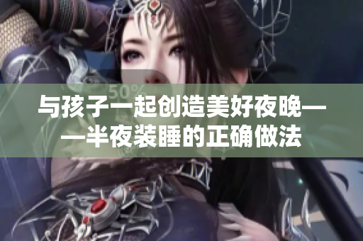 与孩子一起创造美好夜晚——半夜装睡的正确做法