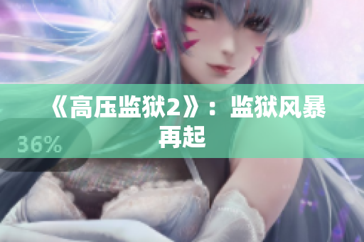 《高压监狱2》：监狱风暴再起
