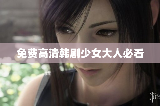 免费高清韩剧少女大人必看