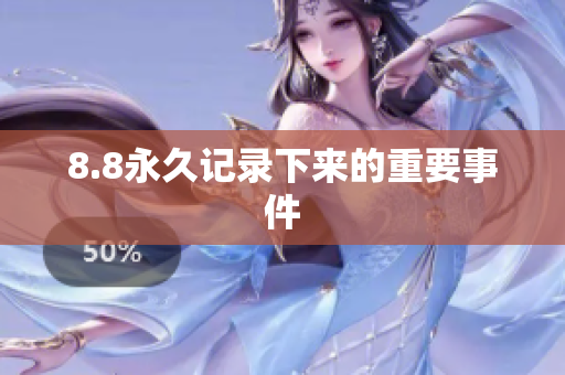 8.8永久记录下来的重要事件
