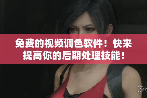 免费的视频调色软件！快来提高你的后期处理技能！