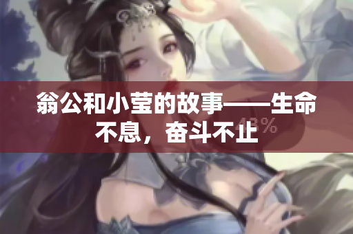 翁公和小莹的故事——生命不息，奋斗不止