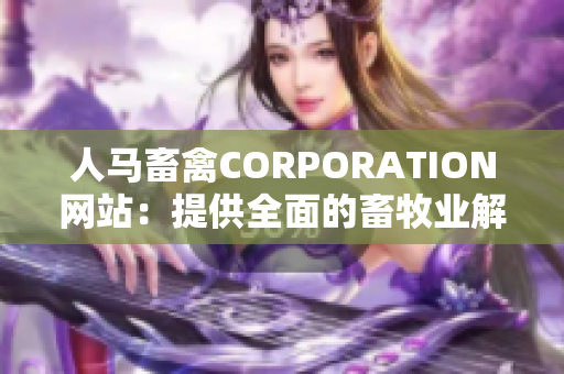 人马畜禽CORPORATION网站：提供全面的畜牧业解决方案